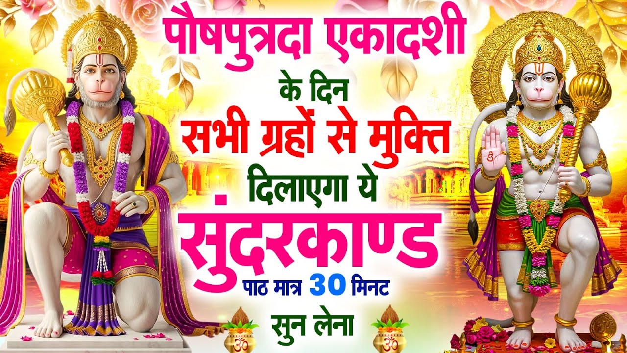 मंगलवार के दिन सभी ग्रहों से मुक्ति दिलाएगा ये #सुंदरकाण्ड पाठ मात्र 30 मिनट सुन लेना ~ #sundarkand