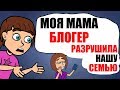 Моя МАМА -  популярный ИНСТАГРАМ блогер [И ЭТО РАЗРУШИЛО НАШУ СЕМЬЮ]