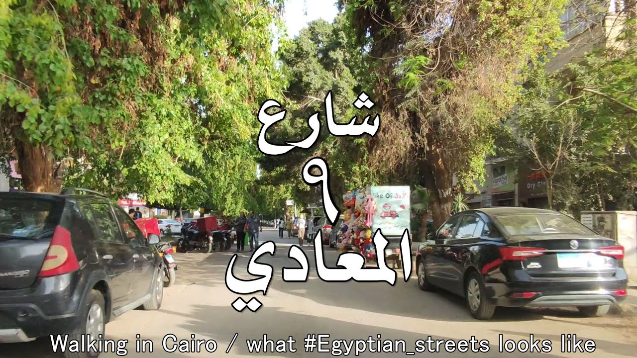 شارع 9 المعادي #cairo #egypte