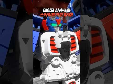 [헬로카봇 <strong>용사2</strong>] 드디어 만난 스카이트리오와 테이프삼총사 🙌  |  헬로카봇 17 12화
