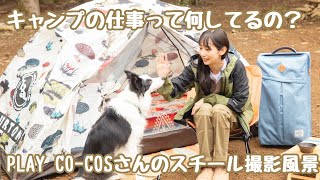 普段何してるの？キャンプ場でお仕事の日〜PLAY CO-COSさんのスチール撮影〜