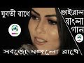 Juboti Radha || Shorboto Mongolo Radha|| Sumi Mirza || New Version Bengali Viral Song || DjWorld.Com