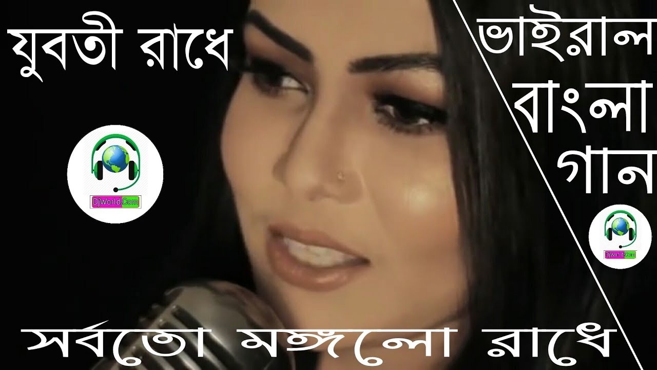 Juboti Radha  Shorboto Mongolo Radha Sumi Mirza  New Version Bengali Viral Song  DjWorldCom