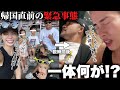 【３児父母】今回の旅で○○○万円加算された大トラブルのラストを全てお見せします【もう海外行かない】