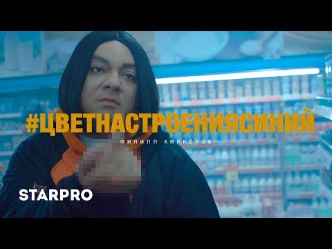 Филипп Киркоров - Цвет настроения синий (27 апреля 2018)