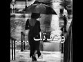 رائعة نزار قباني وعدتك رائعة نزار قباني وعدتك