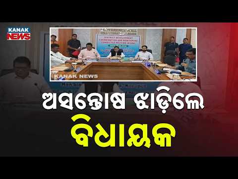 ଜିଲ୍ଲାସ୍ତରୀୟ ଦିଶା ବୈଠକରେ ଉତ୍ତେଜନା | Rayagada DISHA Meeting Turns Heated As Gunupur MLA