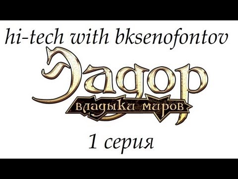 Эадор: Владыки миров 1 серия (прохождение кампании)