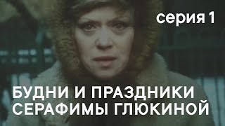 Будни и праздники Серафимы Глюкиной (1988) - Серия 1