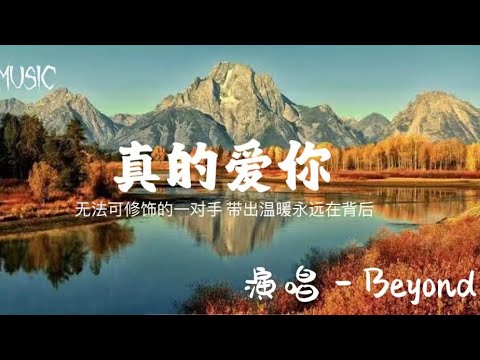 Beyond - 真的爱你 【无法可修饰的一对手 带出温暖永远在背后】 （流动歌词Lyrics）