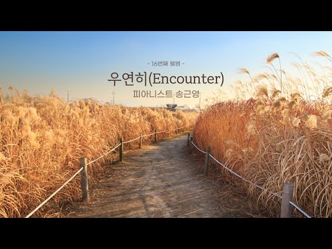 우연히(Encounter) (16th Album) - Keunyoung Song(송근영)