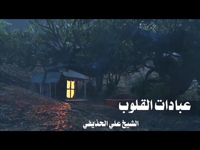 الشيخ علي الحذيفي : عبادات القلوب