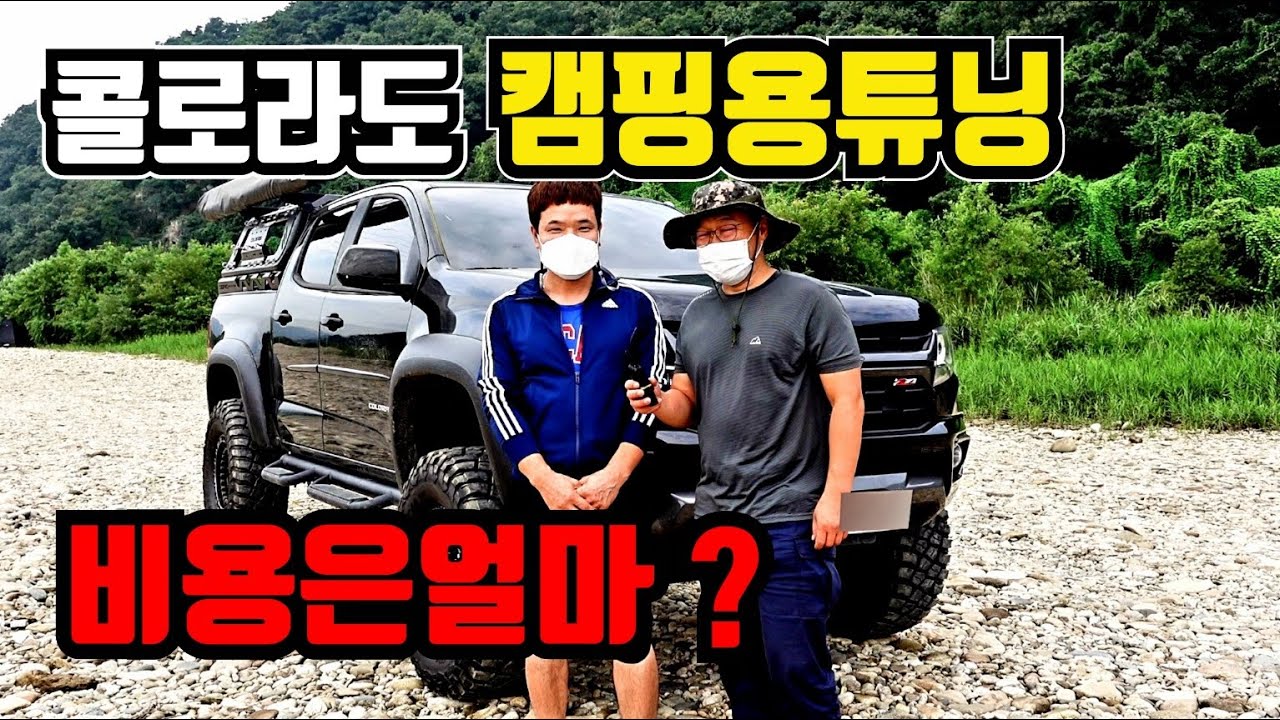 98 2020년 콜로라도 3.6 가솔린 4륜구동 오프로드 캠핑용으로 튜닝 과연 비용은 얼마나들고 어떻게 튜닝 했을까.