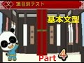 中国語三昧DS Part4【基本文型】