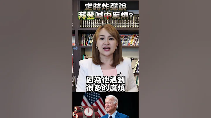 #shorts 拜登稱"不定時炸彈" 中國麻煩了?! #中國 #china #日本 - 天天要聞