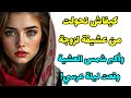 كيفاش تحولت من عشيقة لزوجة و أكبر شمس العشية عشتها ليلة عرسي RaniaStories2 