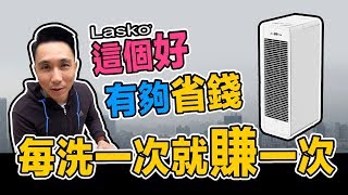 用越久省越多完全不用買濾網空氣清淨機抗PM2.5 LASKO極淨 ...