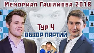 Мемориал Гашимова 2018. Обзор 4 тура 🎤 Сергей Шипов ♕ Шахматы Мемориал Гашимова 2018. Обзор 4 тура 🎤 Сергей Шипов ♕ Шахматы