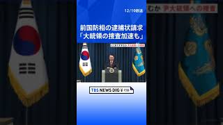 韓国検察が内乱などの疑いで前国防相の逮捕状を請求　韓国メディア「逮捕状出ればユン大統領への捜査も加速」 前国防相「すべての責任は私にある」｜TBS NEWS DIG #shorts