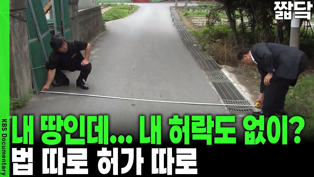 내 땅에 왜 남의 도로가? 맹지에도 허가 팍팍? 소방차도 못 들어오는 마을에 개발이 계속 된다? 그 이유는? | KBS 20100704 방송