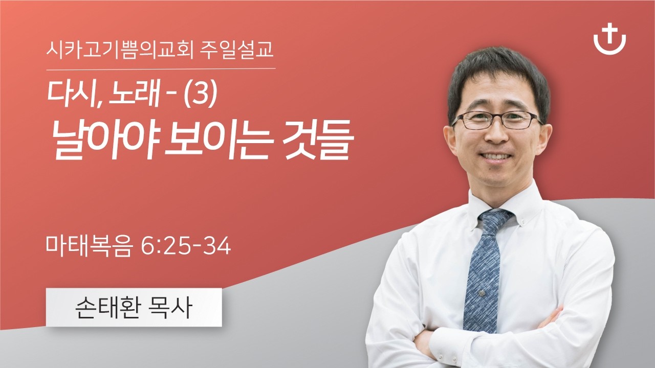다시, 노래 - (3) 날아야 보이는 것들 | 손태환 목사 | 시카고 기쁨의 교회 - 20260920