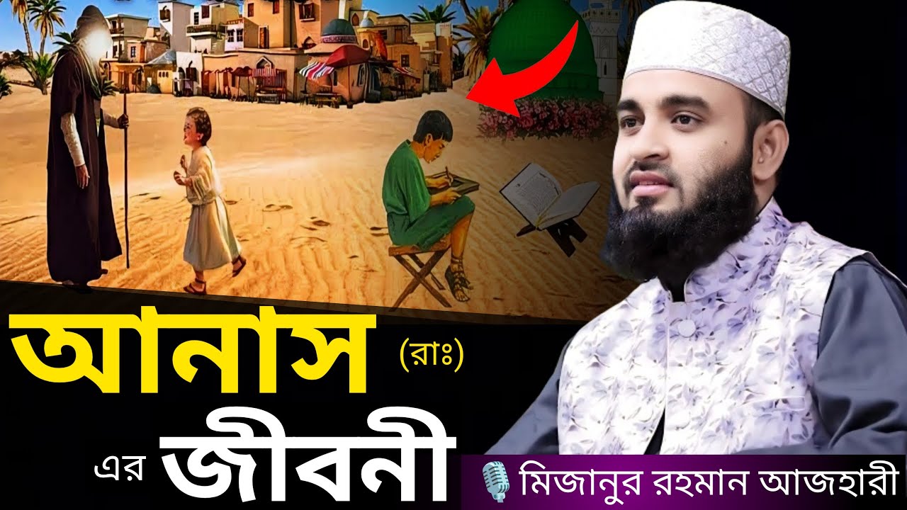 আনাস (রাঃ) এর জীবনী । Mizanur rahman azhari, mizanur rahman azhari waz, azhari waz, waz, bangla waz