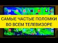 РЕМОНТ ТЕЛЕВИЗОРОВ. Самые основные, частые поломки. 1 часть.