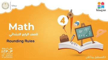 Rounding Rules | Math | الصف الرابع الابتدائي