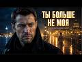 Ты больше не моя 💔 | Грустная русская песня о любви | Sad Russian Love Song 2026