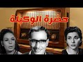 حضرة الوكيلة تمثيلية اذاعية كوميدية بطولة فؤاد المهندس خيرية احمد سناء جميل ونخبة من النجوم