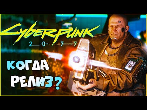 Когда релиз Киберпанк 2077?
