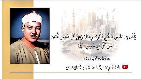 « وأذن في الناس بالحج يأتوك رجالا وعلى كل ضامر » تلاوة رائعة جدا للشيخ عبد الباسط عبد الصمد