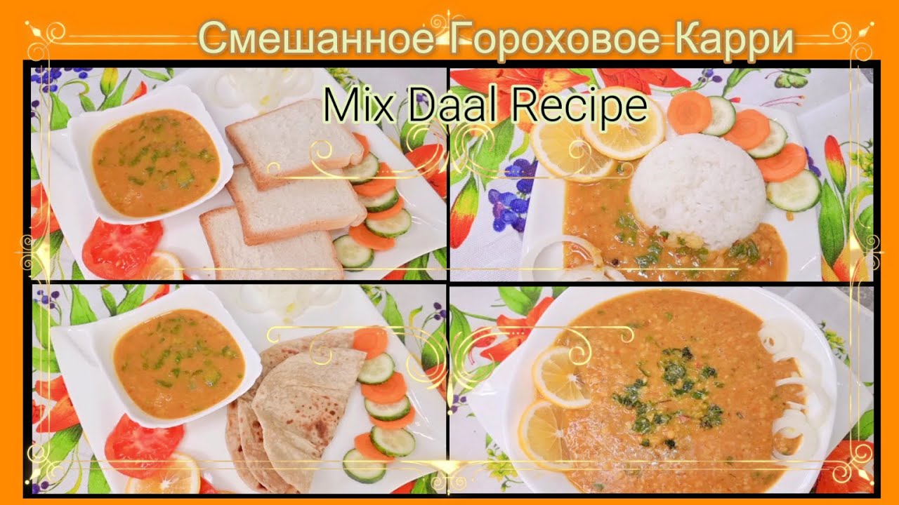 Смешанное Гороховое Карри | Mix Daal Recipe | Punjabi Style Dal Recipe