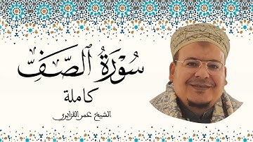 سورة الصف الشيخ عمر القزابري