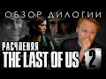 The Last of Us - Обзор дилогии - Часть 2 - Одна из них