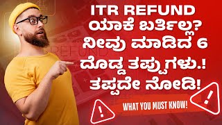 ITR Refund ಬರ್ತಿಲ್ವಾ? ಈ 6 ತಪ್ಪುಗಳನ್ನು ಮಾಡಿದ್ದರೆ ನಿಮ್ಮ ಹಣ ಸಿಗಲ್ಲ! | Income Tax Refund Process