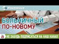 С 1 января 2021 года начнут действовать новые правила оплаты больничных листов