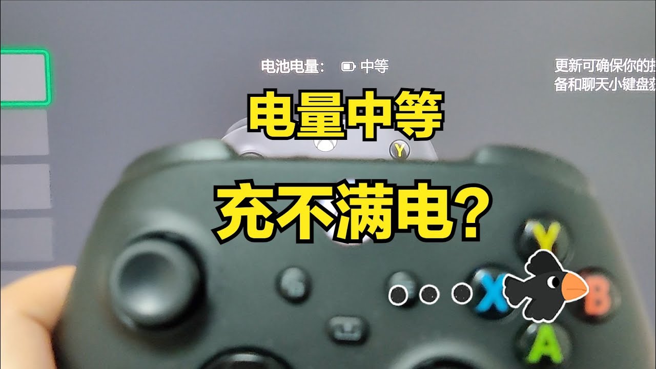 Xbox手柄电池充不满电？电量中等？ - YouTube