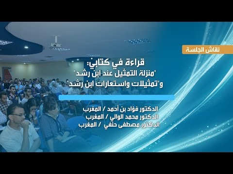 جلسة نقاش قراءة في كتابي منزلة التمثيل عند ابن رشد و تمثيلات واستعارات ابن رشد