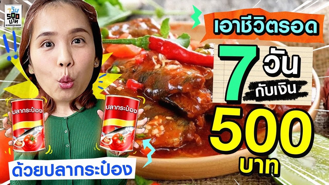 ใช้ชีวิตสิ้นเดือน 7 วัน กับเงินแค่ 500 บาท..ด้วยปลากระป๋อง! | 7 วัน 500 บาท