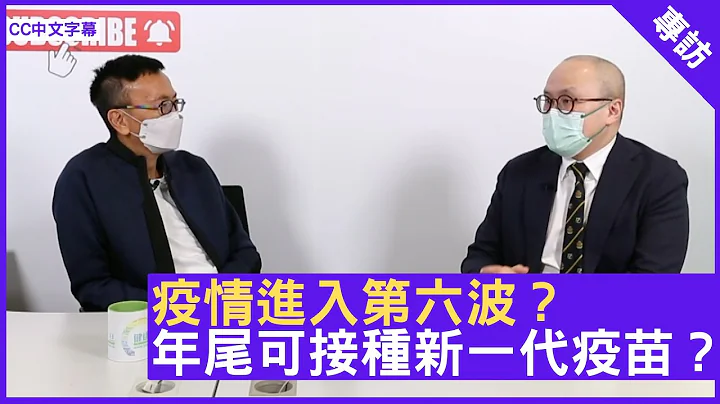 疫情進入第六波？年尾可接種新一代疫苗？ - 鄭丹瑞《健康旦》感染及傳染病科 #曾祈殷 醫生 (CC中文字幕) - 天天要聞