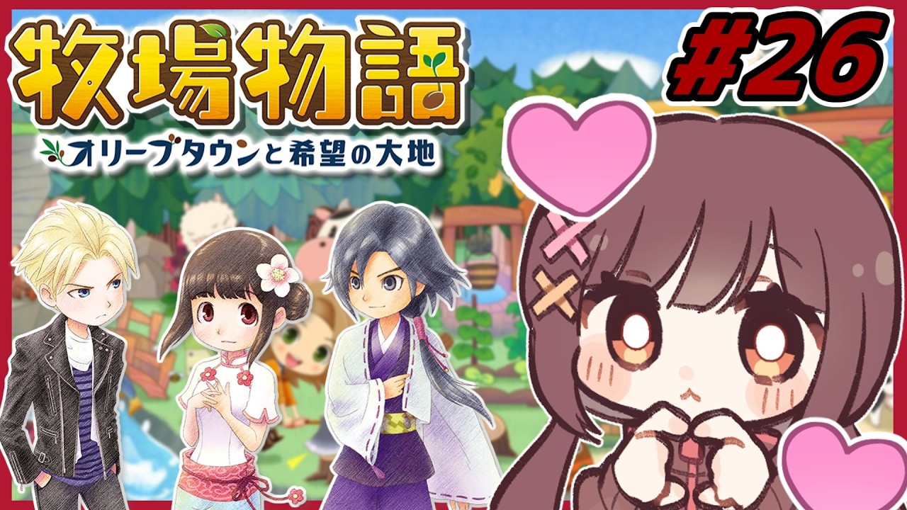 【 牧場物語 】牧場物語オタクによるまったりライフ #26 【ゲーム実況 / オリーブタウンと希望の大地】