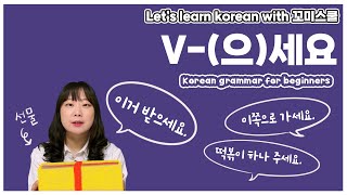 [ENG sub] Let's learn about 'V-(으)세요' in korean grammar.