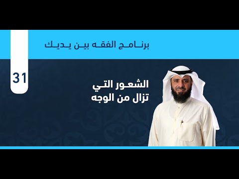ماهي الشعور التي تزال ؟