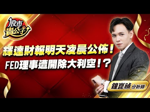 中視【股市貴公子】20250827 #鐘崑禎：輝達財報明天凌晨公佈！ FED理事遭開除大利空！？ #股市貴公子