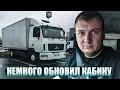 Обновил кабину,стало немного уютнее