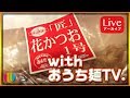 【生配信アーカイブ】緊急生配信！with おうち麺TV.【雑談】