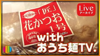 【生配信アーカイブ】緊急生配信！with おうち麺TV.【雑談】