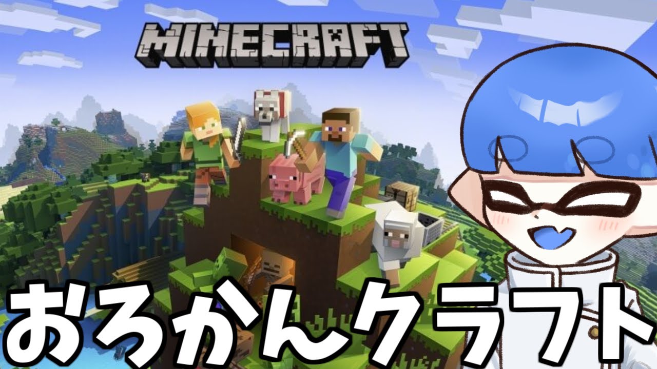 メン限】おろかんマインクラフト2日目。youtubeどうせ重いので