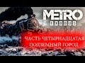 Прохождение Metro Exodus - #14 Подземный город. Сложность - Хардкор.